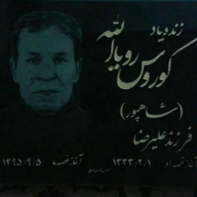 کوروس رویا الله