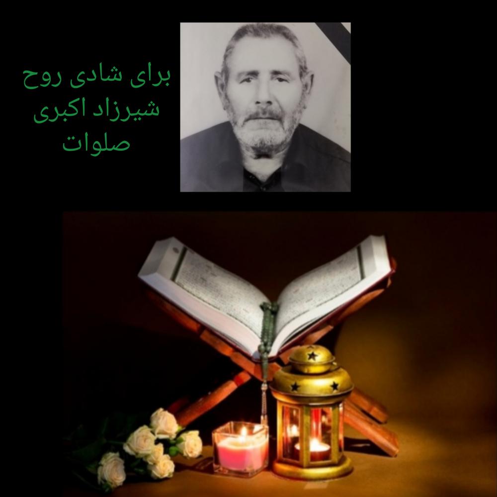یادبود شیرزاد اکبری فرزند کربلایی محمد