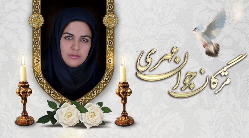 مژگان جوانمهری