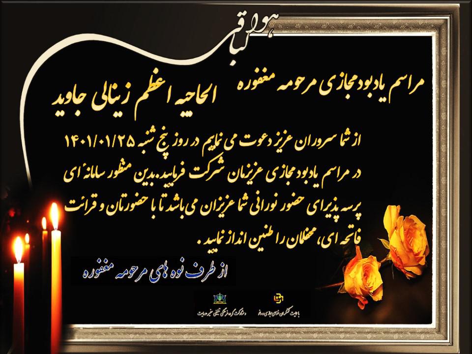 یادبود مرحومه مغفوره الحاجیه اعظم زینالی جاوید