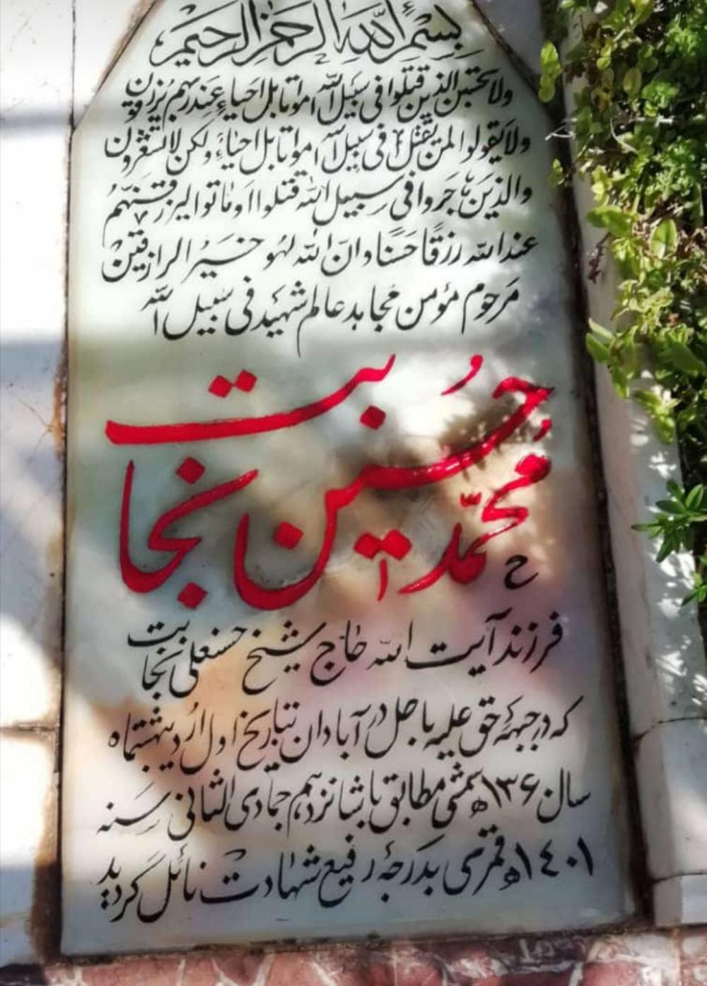 یادبود شادروان شهید محمد حسین نجابت محمد حسین نجابت