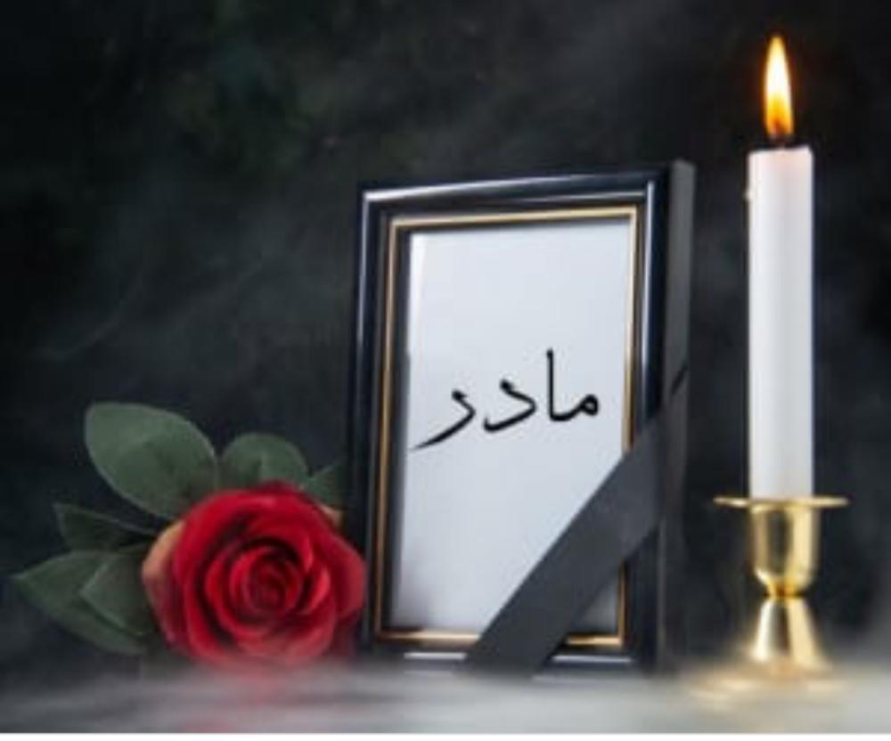 یادبود مادری دلسوز و مهربان ربابه اسدی