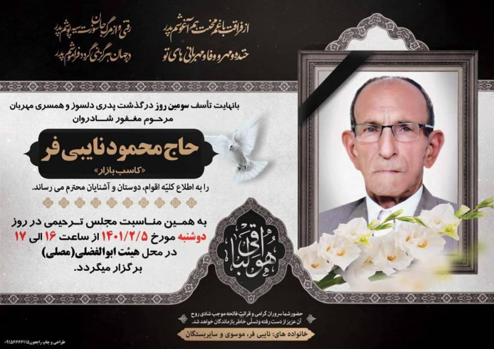 یادبود شادروان حاج محمود نایبی فر