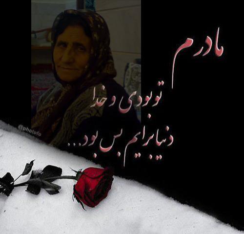 یادبود شادروان مرحومه مادری دلسوز و مهربان زهره بانو قربانیان