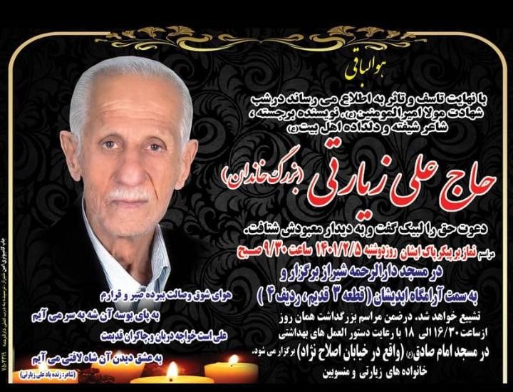 یادبود زنده یاد علی زیارتی