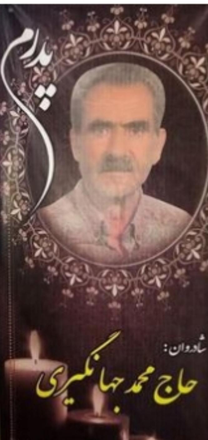یادبود شادروان حاج محمد جهانگیری
