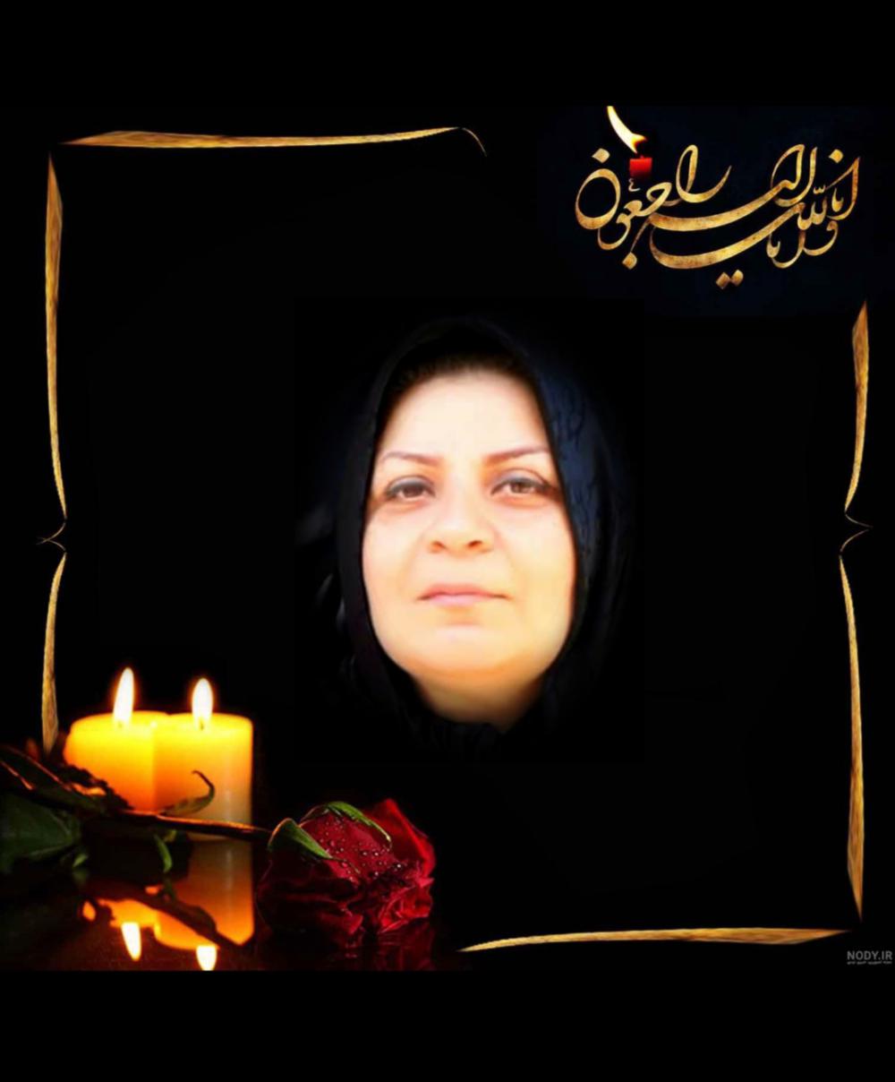 چهار ماه و دهمین روز درگذشت شادروان مریم میرزایی