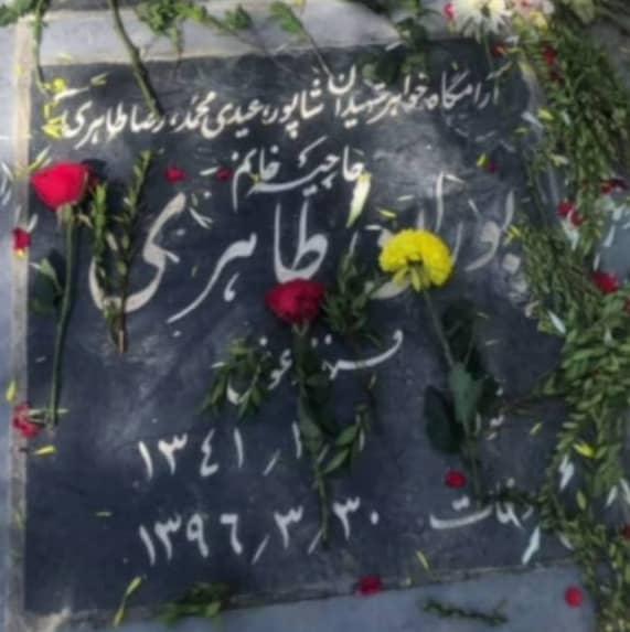 یادبود شادروان حاجیه خانم پوران طاهری