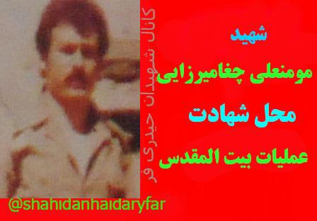 یادبود شهید مومنعلی چقا میرزایی