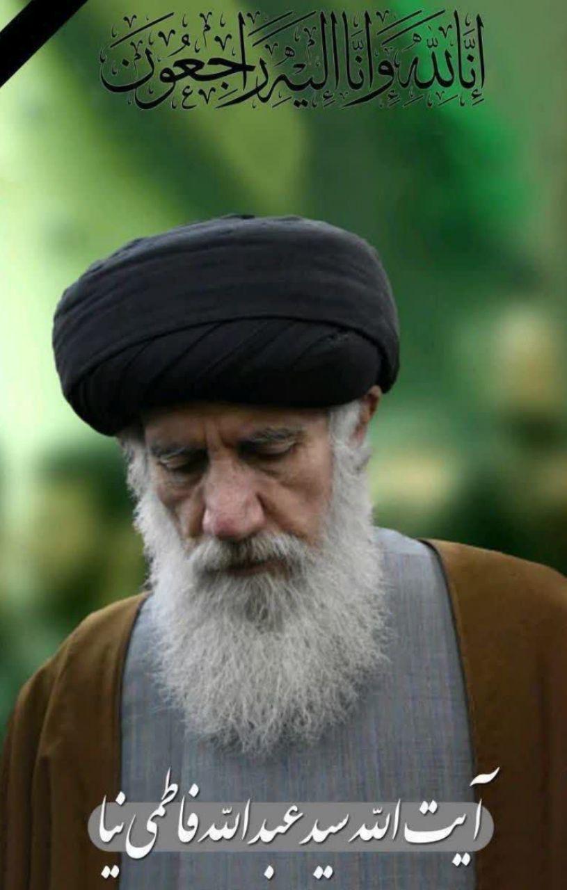 سید عبدالله فاطمی نیا