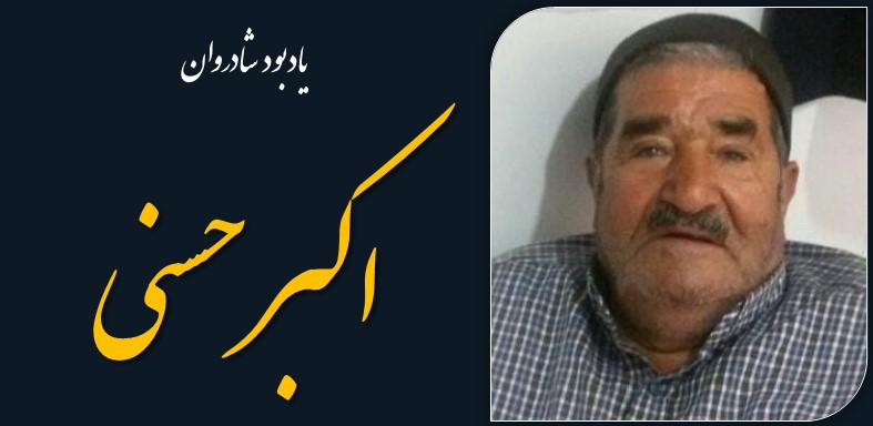 یادبود شادروان اکبر حسنی