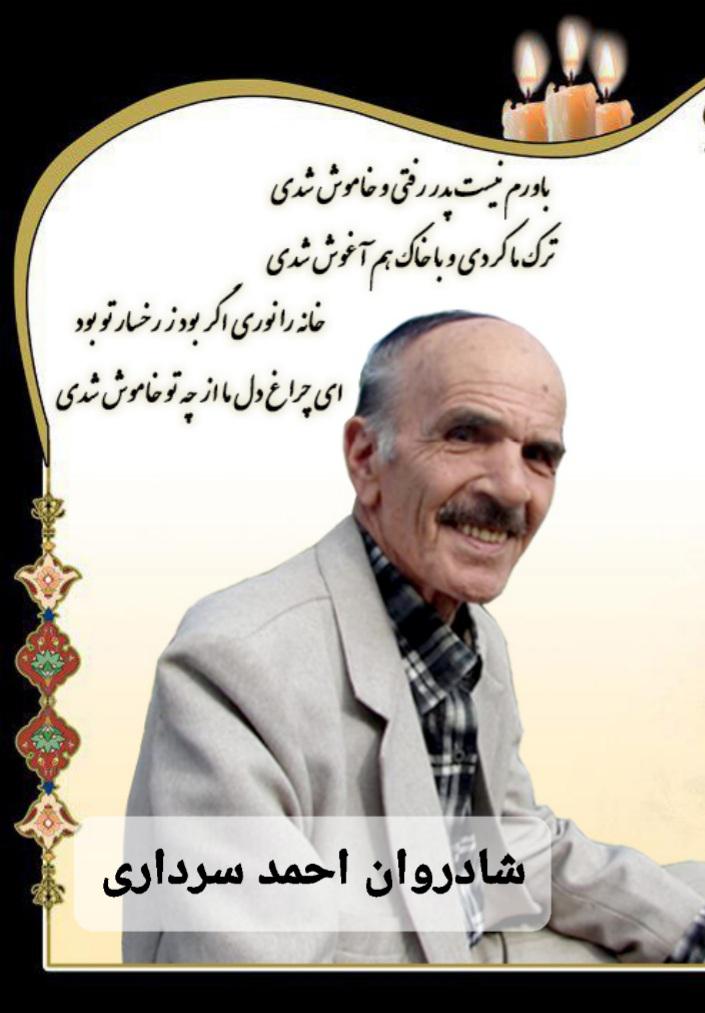 یادبود شادروان (بزرگ خاندان) احمد سرداری