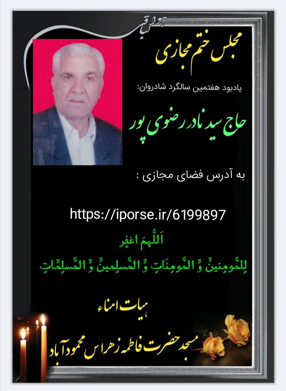 یادبود هفتمین سالگرد مرحوم مغفور حاج سید نادر رضوی پور