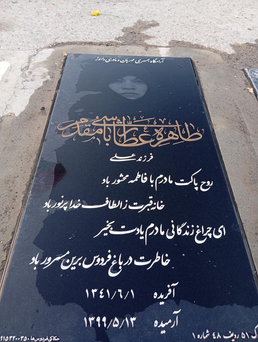 طاهره عطارباشی مقدم
