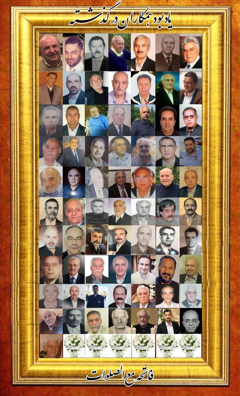 یادبود شادروانان همکاران مرحوم درگذشته