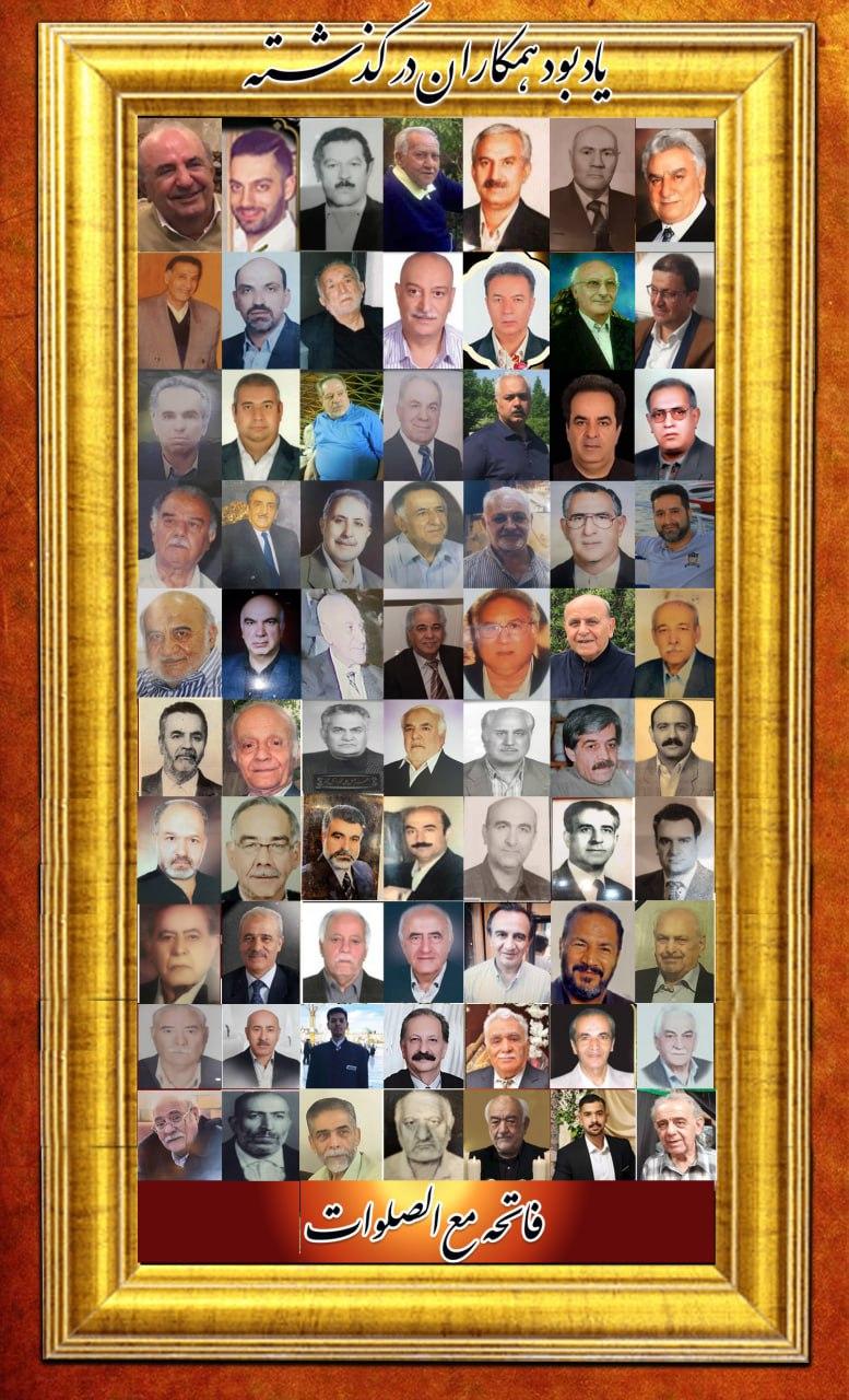همکاران مرحوم درگذشته