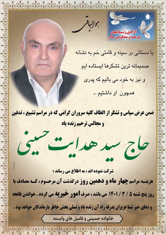 یادبود شادروان حاج سید هدایت حسینی