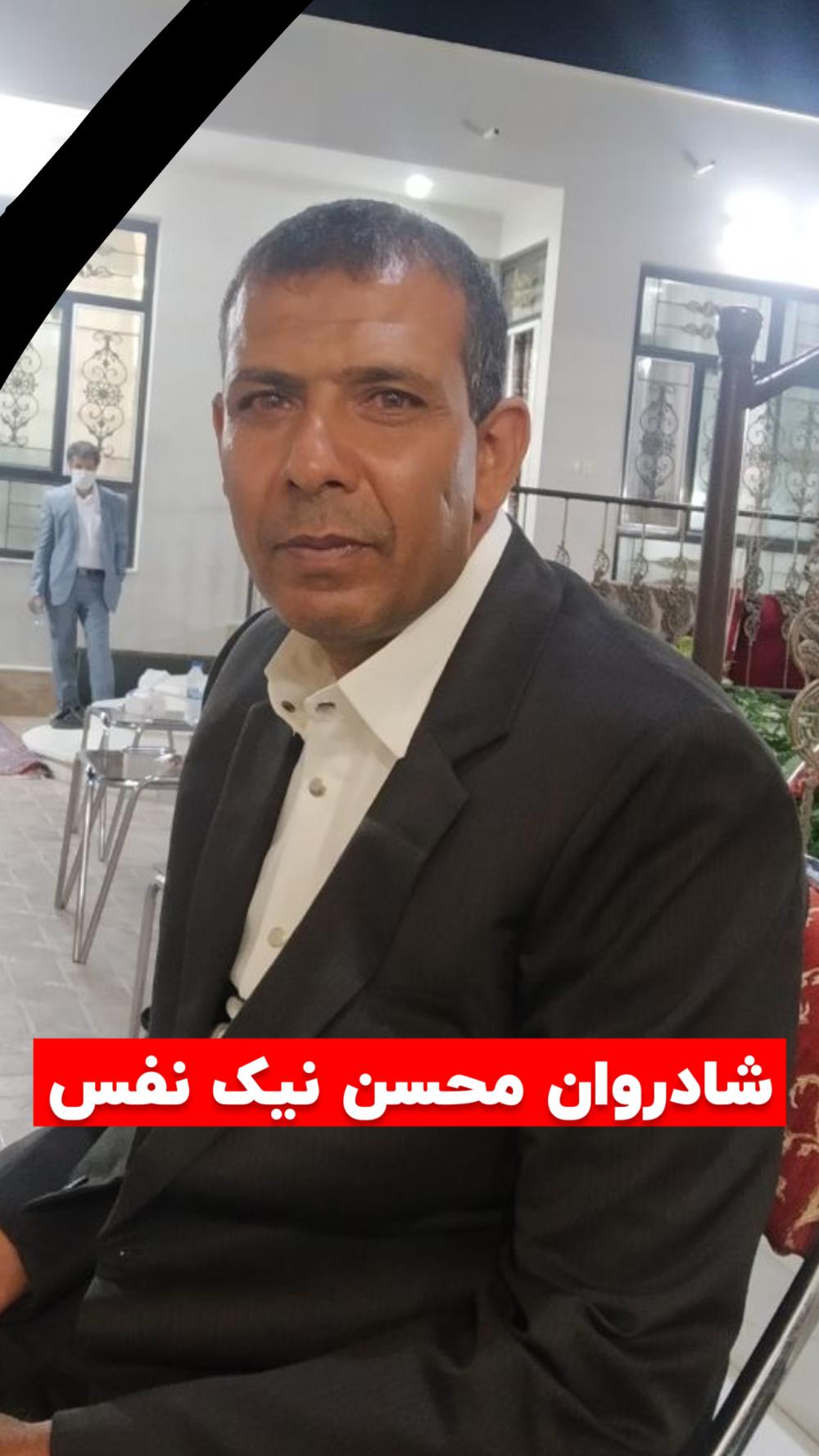 یادبود شادروان محسن نیک نفس