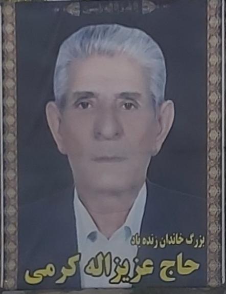 یادبود شادروان حاج عزیز الله کرمی