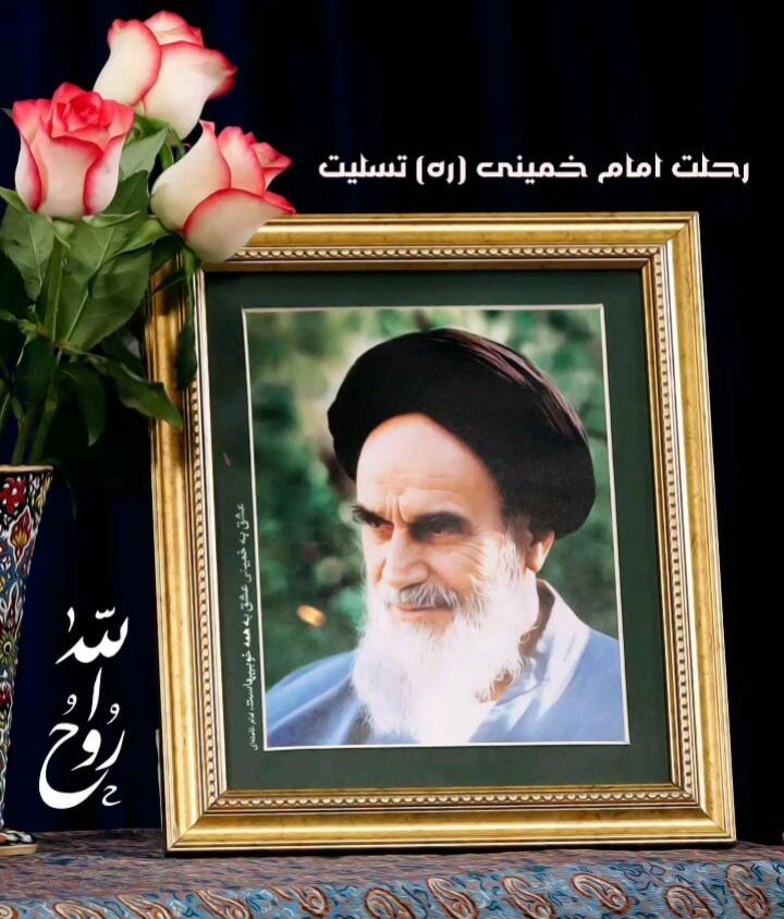 یاد بود بنیانگذار جمهوری اسلامی ایران سید روح الله موسوی خمینی