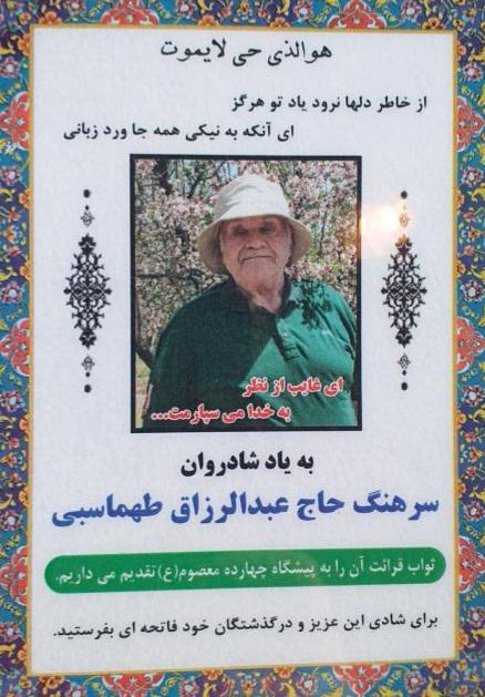 یادبود شادروان حاج عبدالرزاق طهماسبی سروستانی