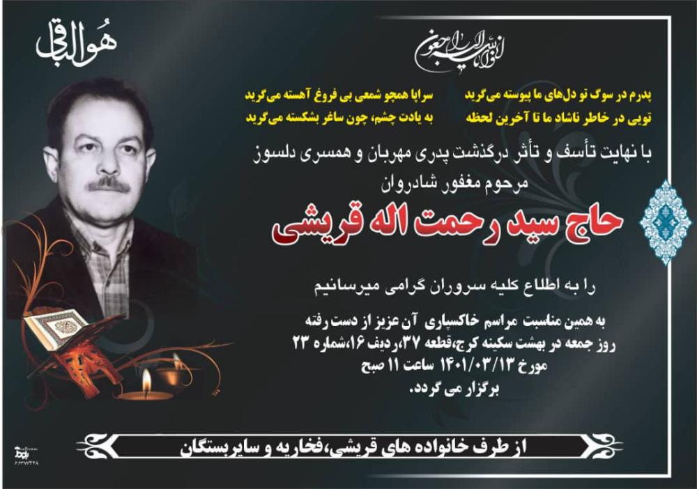 یادبود شادروان حاج سید رحمت الله قریشی