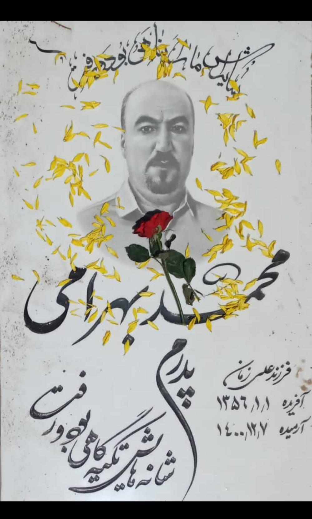 یادبود شادروان محمد بهرامی