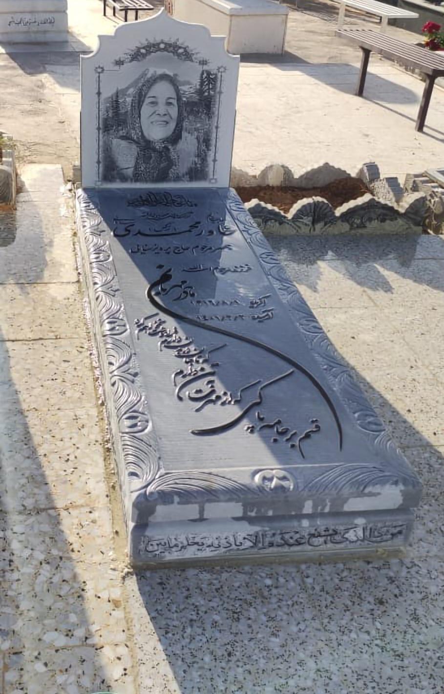 یادبود شادروان مرحومه مغفوره خاور ( نرگس) محمدی سامانی