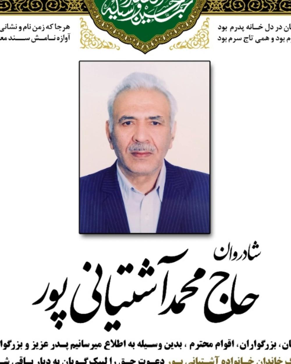 محمد آشتیانی پور آشتیانی پور