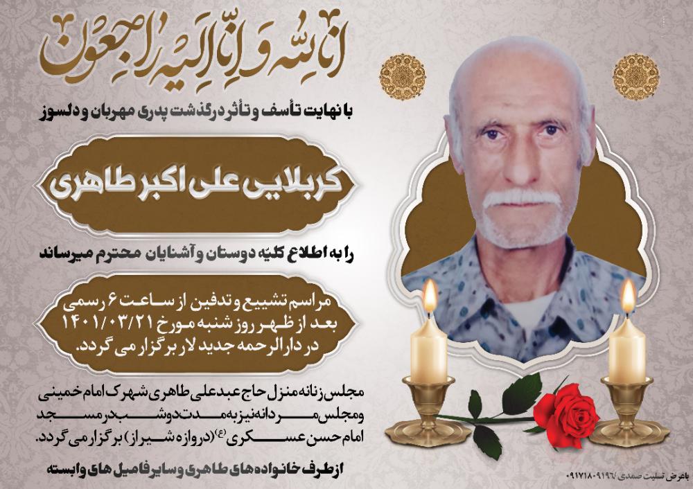 یادبود شادروان مرحوم کربلایی علی اکبر طاهری