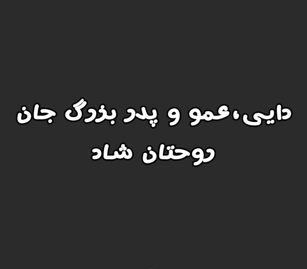 یادبود شادروان تقی و اصغر و اسماعیل میرزایی و وحدت خواه و میرزایی