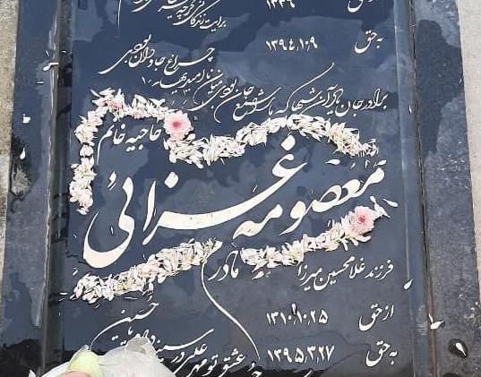 یادبود حاج معصومه غزایی