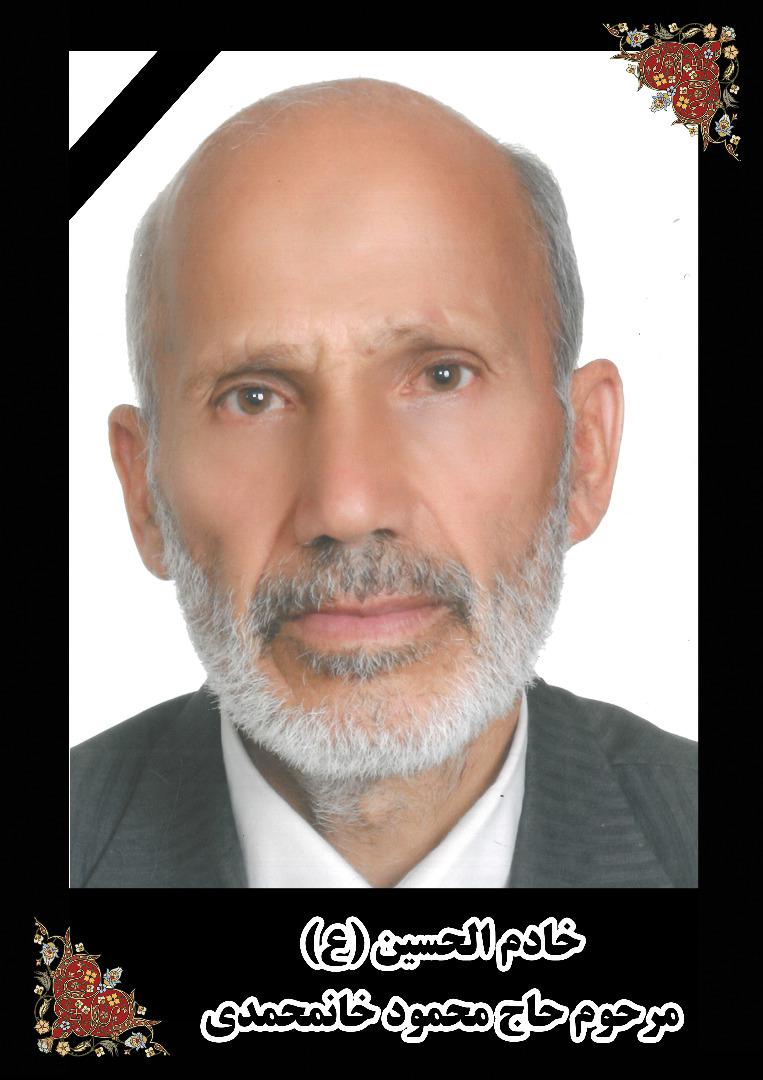 خادم الحسین حاج محمود خانمحمدی