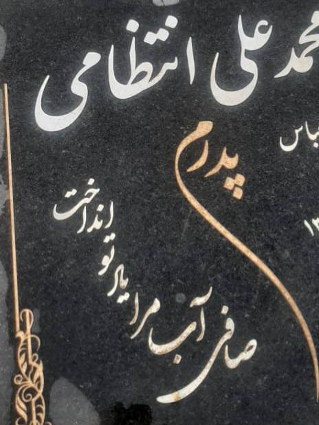 محمد علی انتظامی🖤