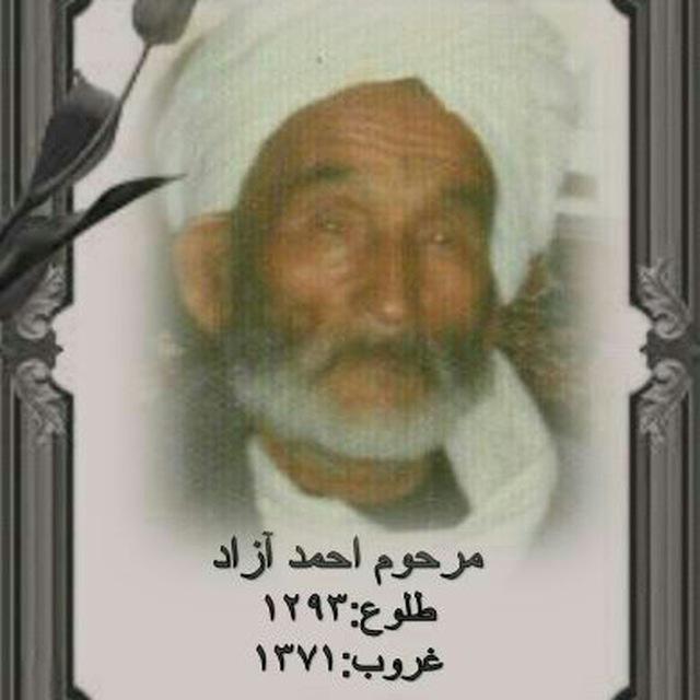 یادبود شادروان احمد آزاد