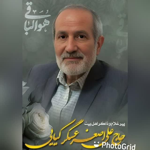 علی اصغر عسگرکیائی