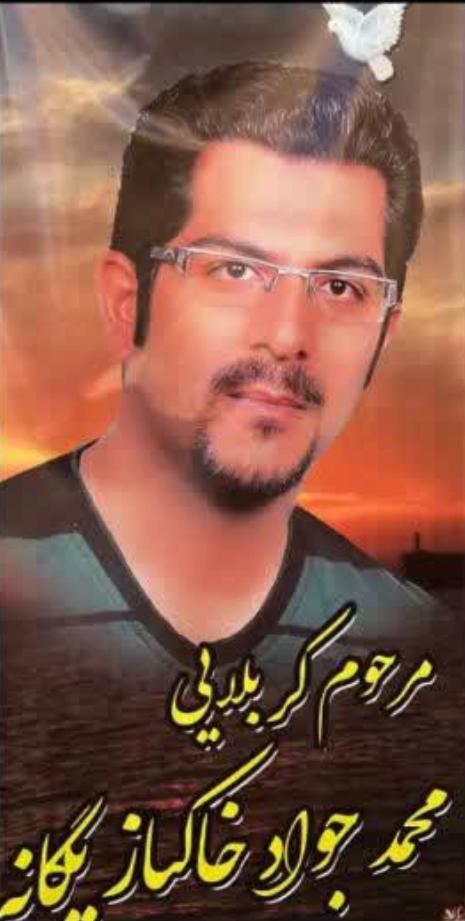 یادبود شادروان کربلایی محمدجواد خاکباز یگانه