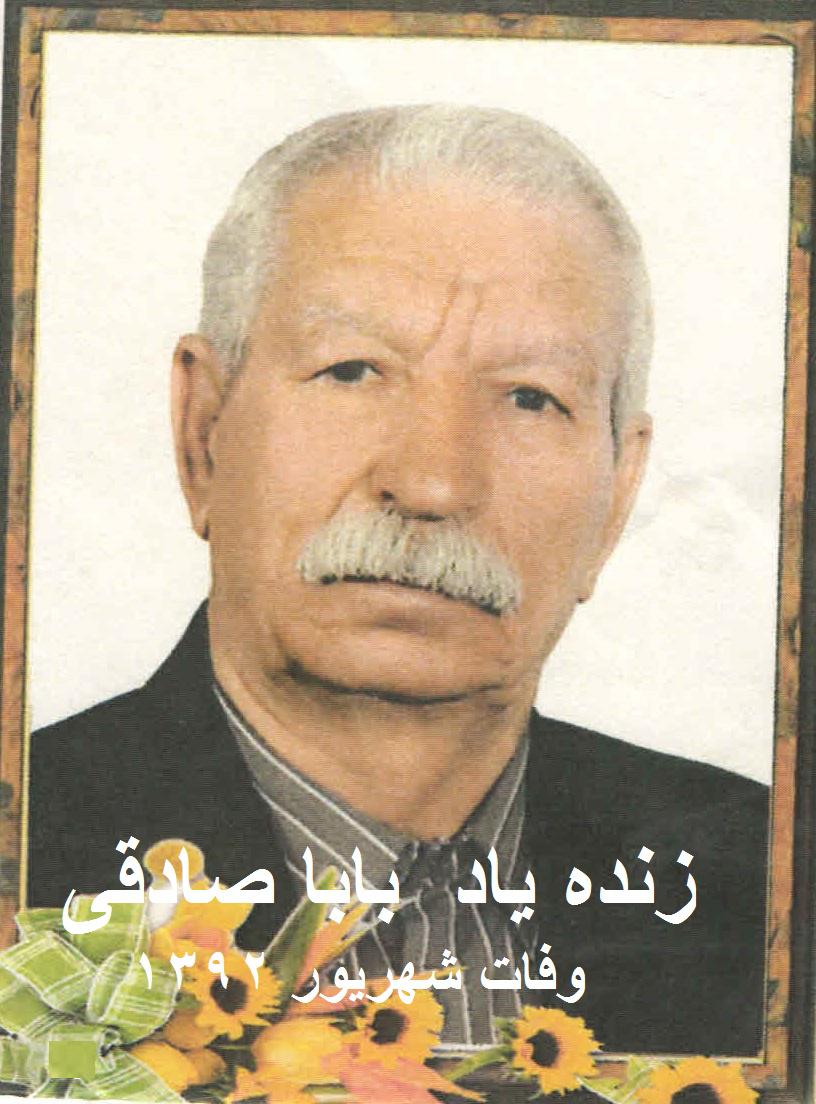 یادبود شادروان بابا صادقی