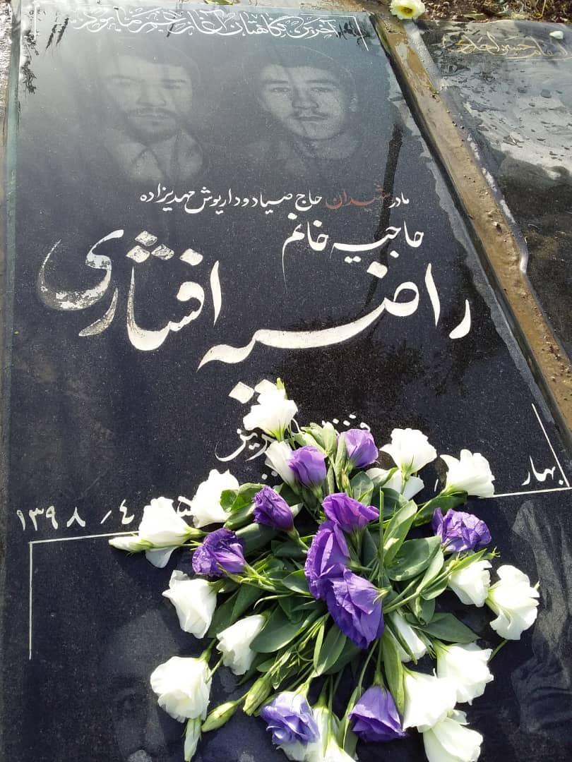 یادبود مادر شهیدان صیاد ، داریوش وسالارمهدیزاده حاجیه خانم راضیه افشاری راضیه افشاری