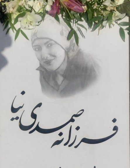 فرزانه صمدی نیا