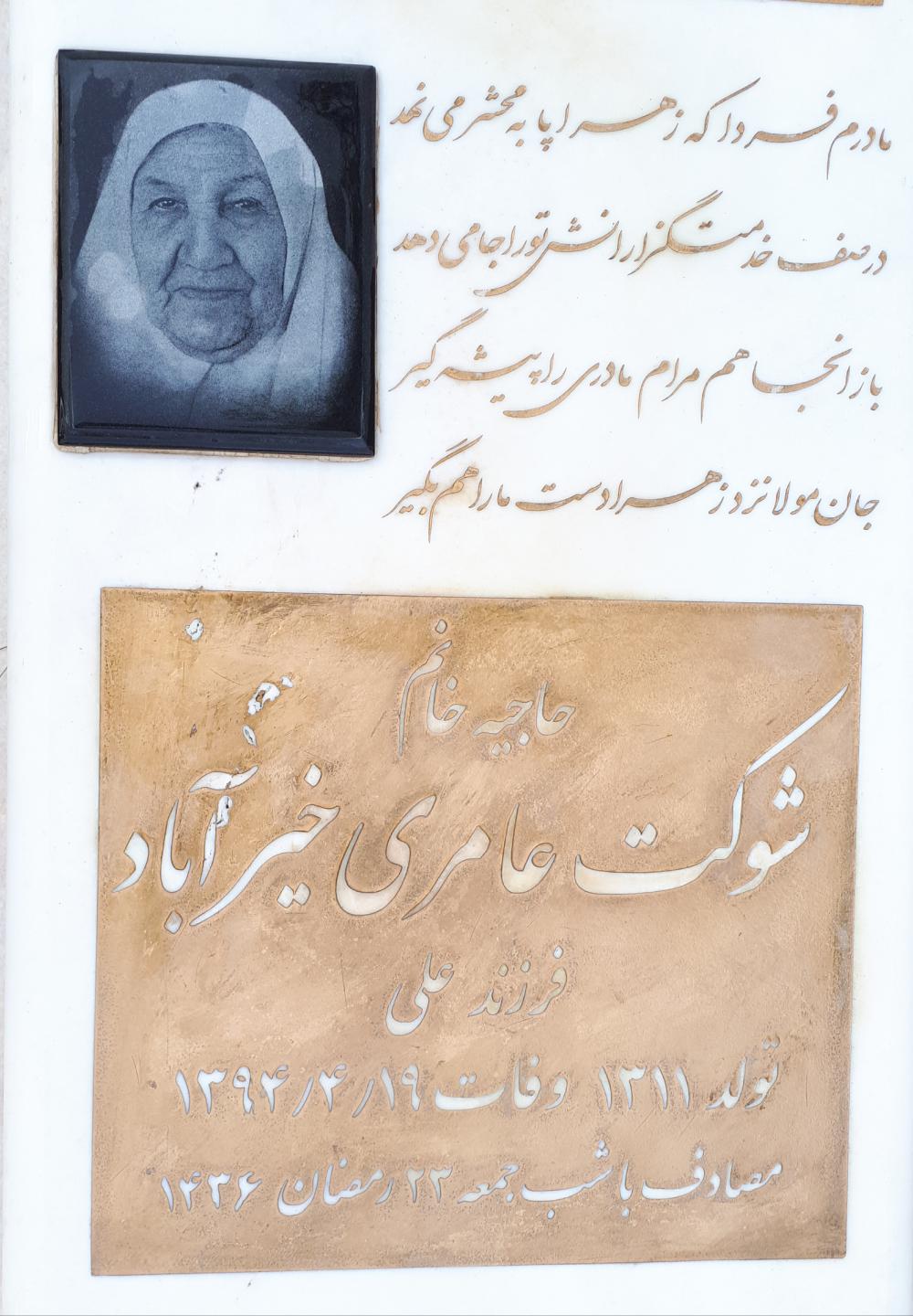 شوکت عامری