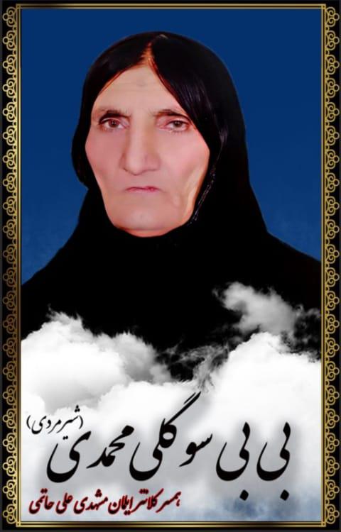 یادبود مرحومه بی بی سوگلی محمدی (شیرمردی)