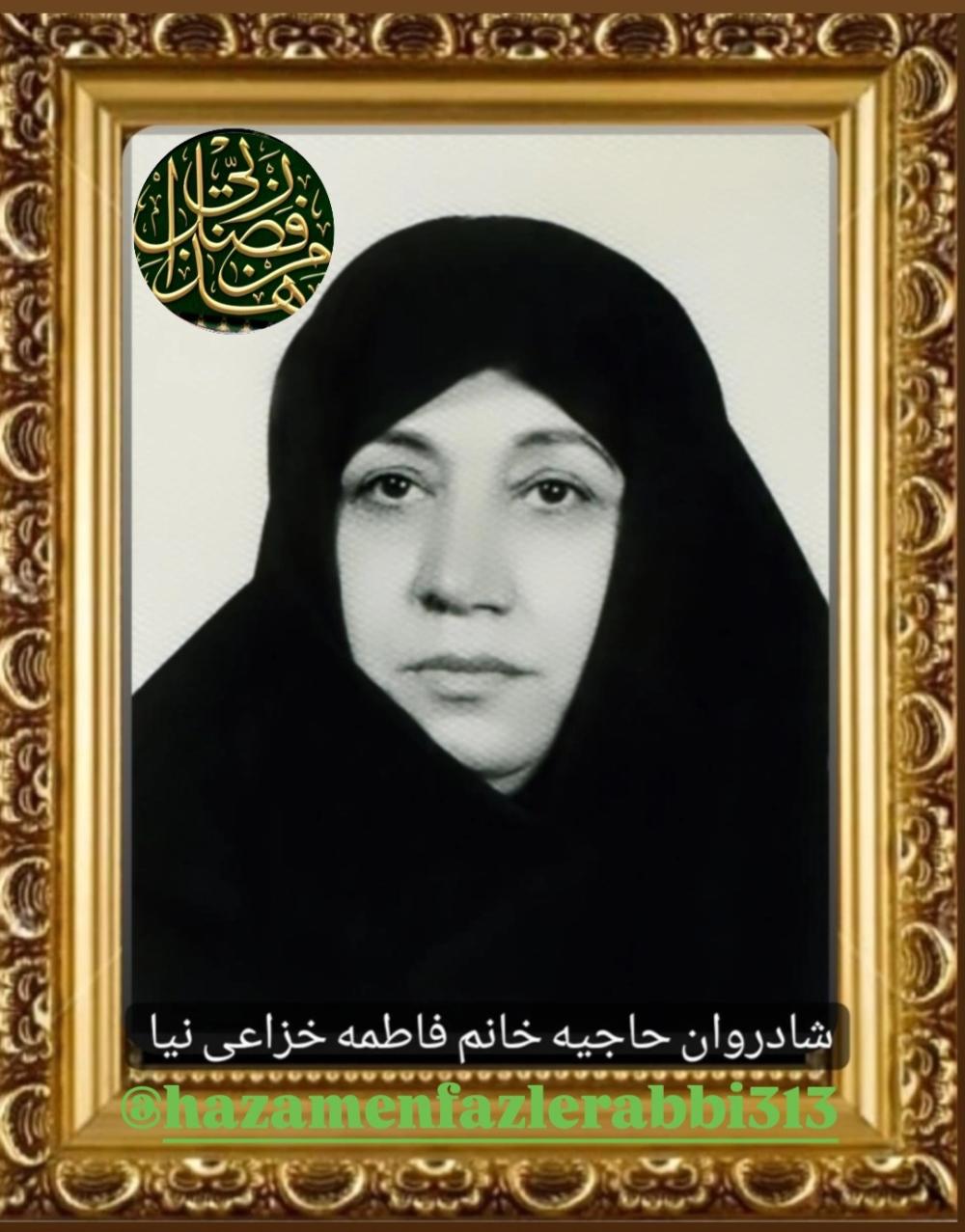 حاجیه خانم فاطمه خزاعی نیا ، بزرگ خانواده خزاعی نیا