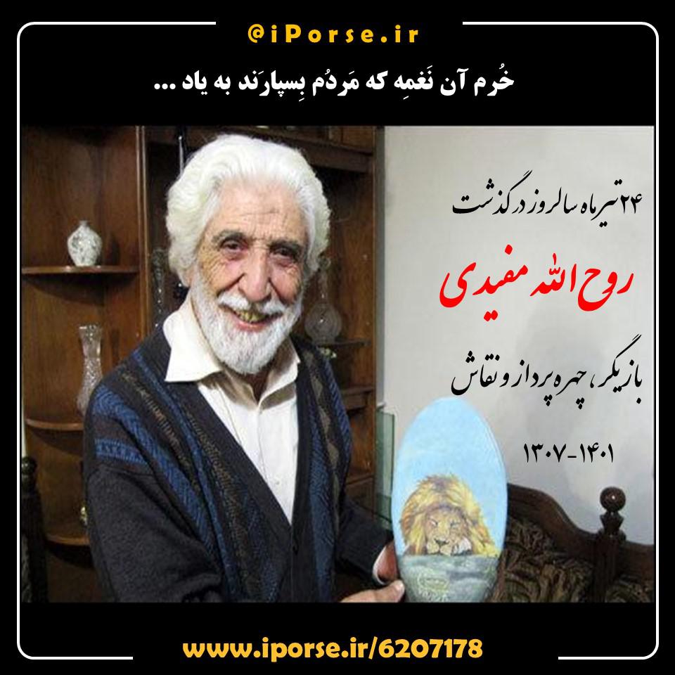 روح الله مفیدی