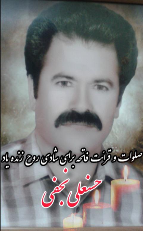 یادبود مجازی زنده یاد حسن علی نجفی
