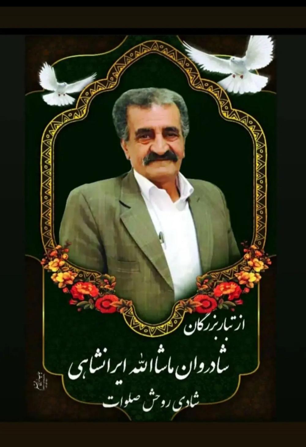 یادبود شادروان ماشاالله ایرانشاهی