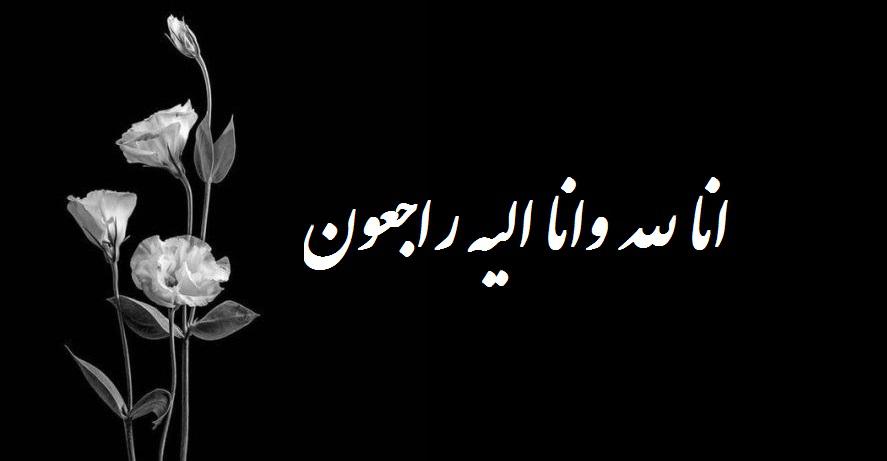 یادبود شادروان حاج عزت اله متولی