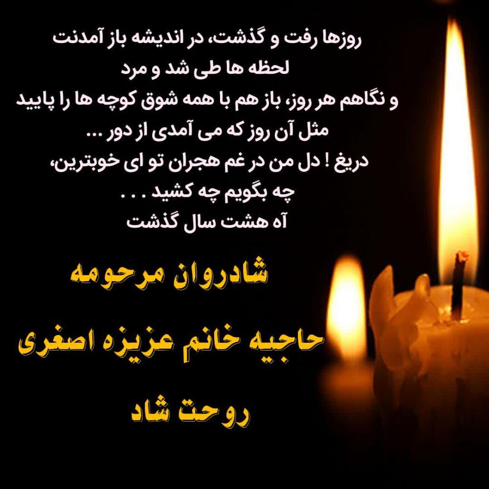 یادبود شادروان حاجیه خانم عزیزه اصغری