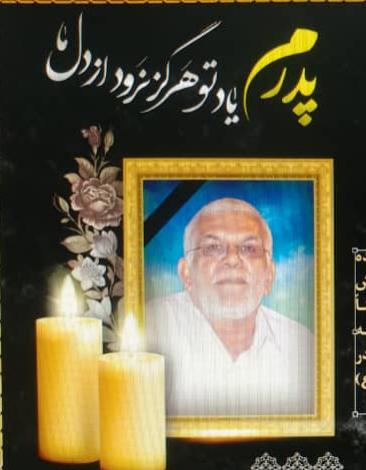 یادبود شادروان اسماعیل زارعی