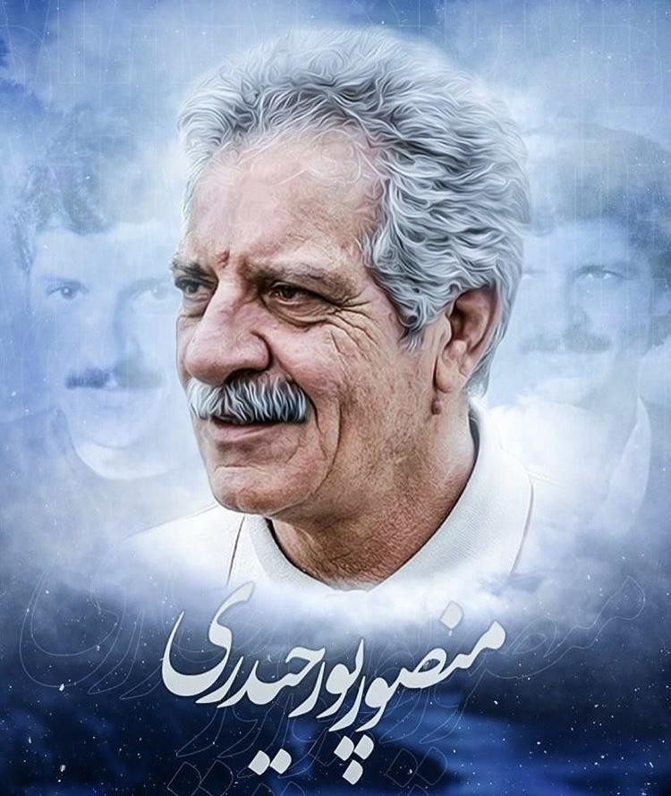 یادبود شادروان منصور پورحیدری